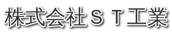 株式会社ST工業